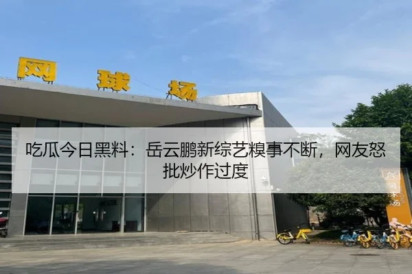 chi-gua-jin-ri-hei-liao-yue-yun-peng-xin-zong-yi-qiu-shi-bu-duan-wang-you-nu-pi-chao-zuo-guo-du-2-883.jpg